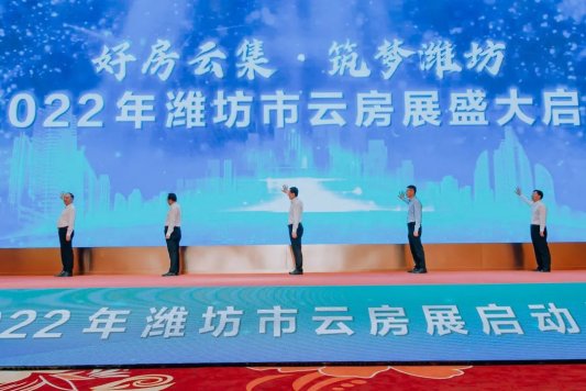 好房云集，逐梦潍坊 | 2022年潍坊市云房展启动仪式圆满举行，开启房地产业新篇章